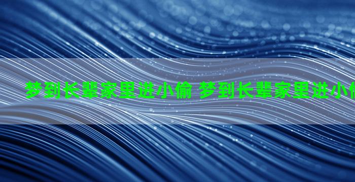 梦到长辈家里进小偷 梦到长辈家里进小偷什么意思